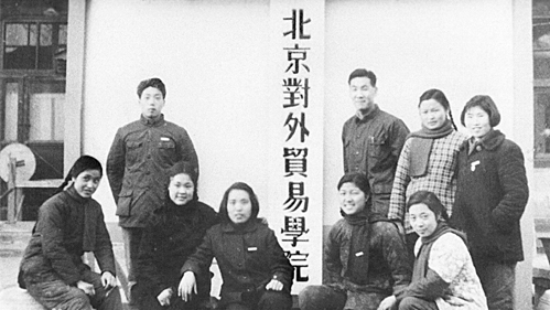 1954年8月25日,北京对外贸易学院正式成立。