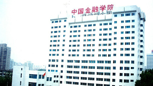 2000年2月,国务院决定中国金融学院与对外经济贸易大学合并成立新的对外经济贸易大学,划转教育部管理。
